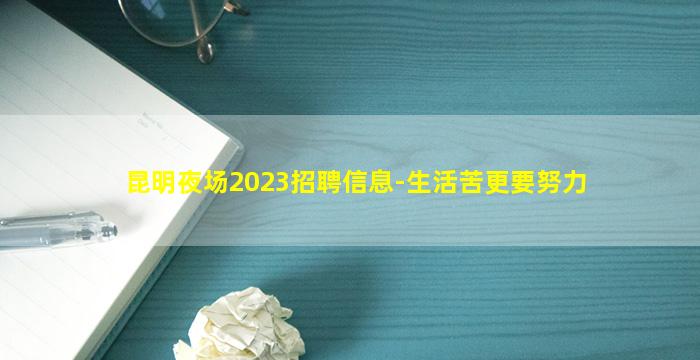 昆明夜场2023招聘信息-生活苦更要努力